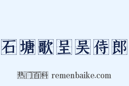 石塘歌呈吴侍郎是什么意思的图片